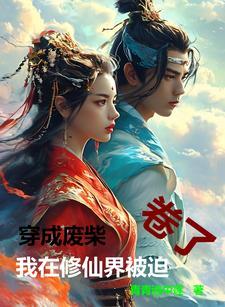我在修真界当废柴