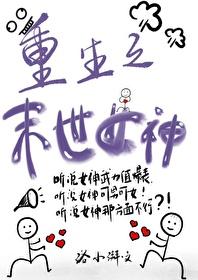 重生之末世女神gl