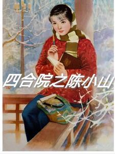 四合院渣男老婆孩子