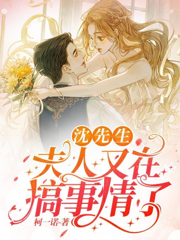 夫人今日又作死了