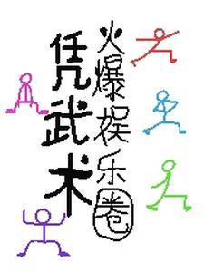 演艺圈的武术高手