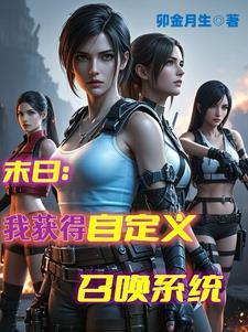末日召唤狂潮最新章节无弹窗全文免费阅读全文