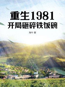 重生1981全文免费