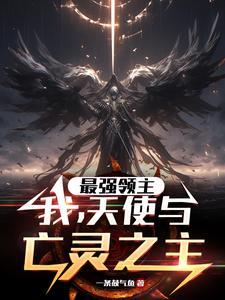史上最强的领主
