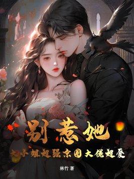 别惹三小姐全文免费