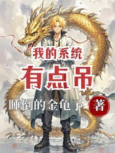 我的系统有点皮