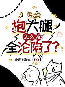 我要抱大腿是什么意思