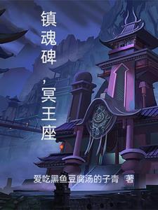 镇魂碑全文免费