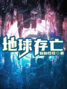 地球存活了几年
