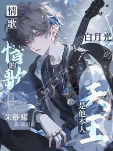 朱砂痣和白月光歌曲视频