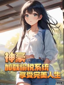 神豪加载愉悦系统享受完美人生完整版
