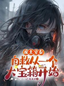 废宅少女的日常扒皮