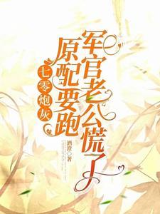 七零炮灰原配要跑