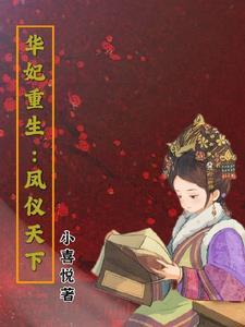 华妃重生文 知乎