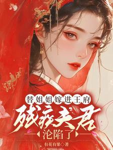 替姐姐嫁给残疾反派后免费阅读