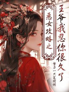 恶女皇后102话