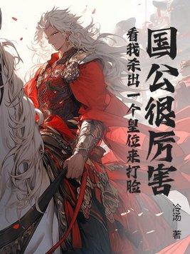 国公的地位有多高
