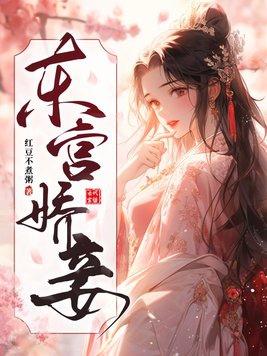 东宫娇妾(重生)无防盗