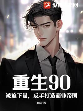 主角重生90年造汽车的