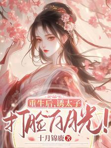 太子白月光不香软娇娇才是真爱书包网