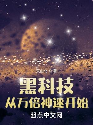 黑科技笔趣阁