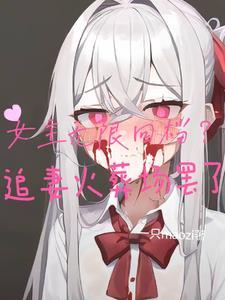 推荐女主无限流