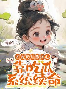 萌娃吃瓜续命全家人听心声翻身