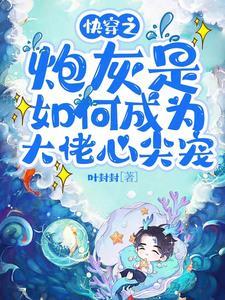 快穿大佬对我恨之入骨