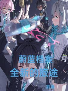 蔚蓝是哪个的人物
