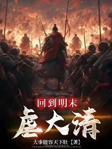 回到明末去当兵最新章节