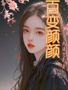 百变什么呀