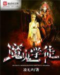 魔鬼训练学校视频