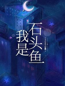 石头鱼是什么鱼啊
