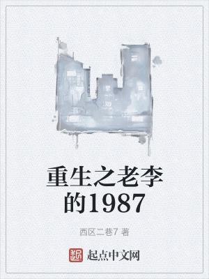 有关老李的