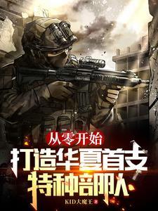 打造华夏首支特种部队的