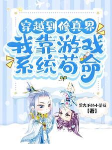 穿越修仙游戏