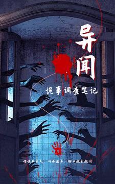 异闻事件