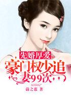 先婚厚爱错嫁豪门总裁完整版