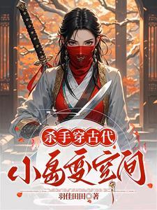 古代杀手穿越到现代的女强