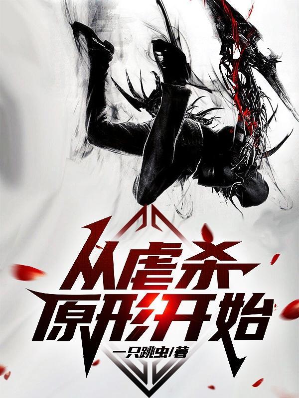 从虐杀原形开始不死不灭百度TXT