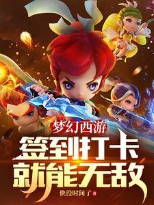 梦幻西游日常签到答题