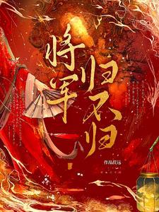 将军归府