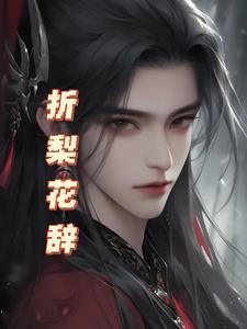 折树梨花的全部txt