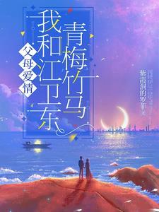 父母爱情江卫东和谁结婚了
