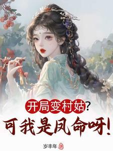 开局我变成了女生
