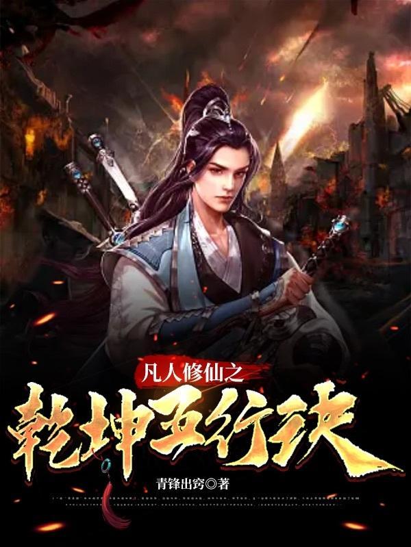凡人修仙我能够百世重生