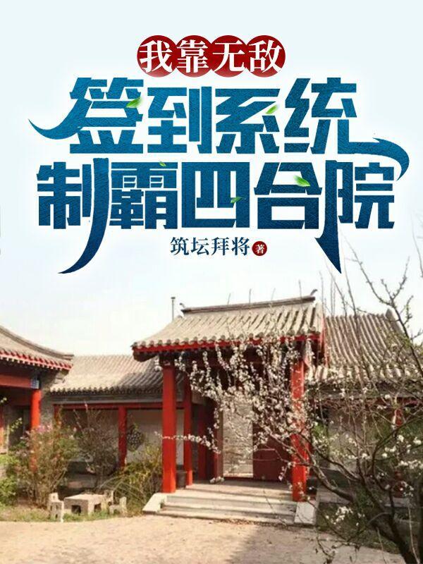 我靠无敌被动打出成吨伤害漫画