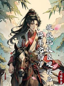 将军的白月光祁允
