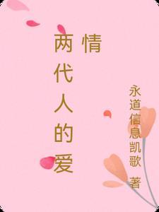 两代人的心酸