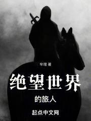 绝望的世界